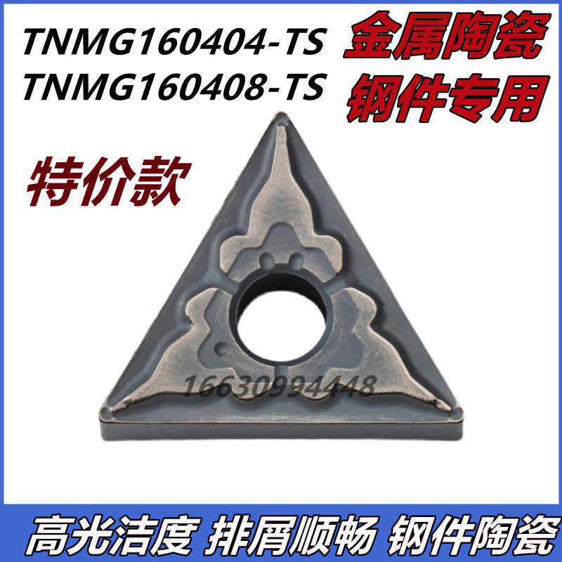 金属陶瓷三角数控刀片TNMG160404/160408-TS高光洁度陶瓷钢件