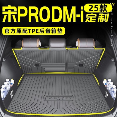 适用新款比亚迪宋proTPE后备箱垫pri尾箱垫24dmi汽车用品25
