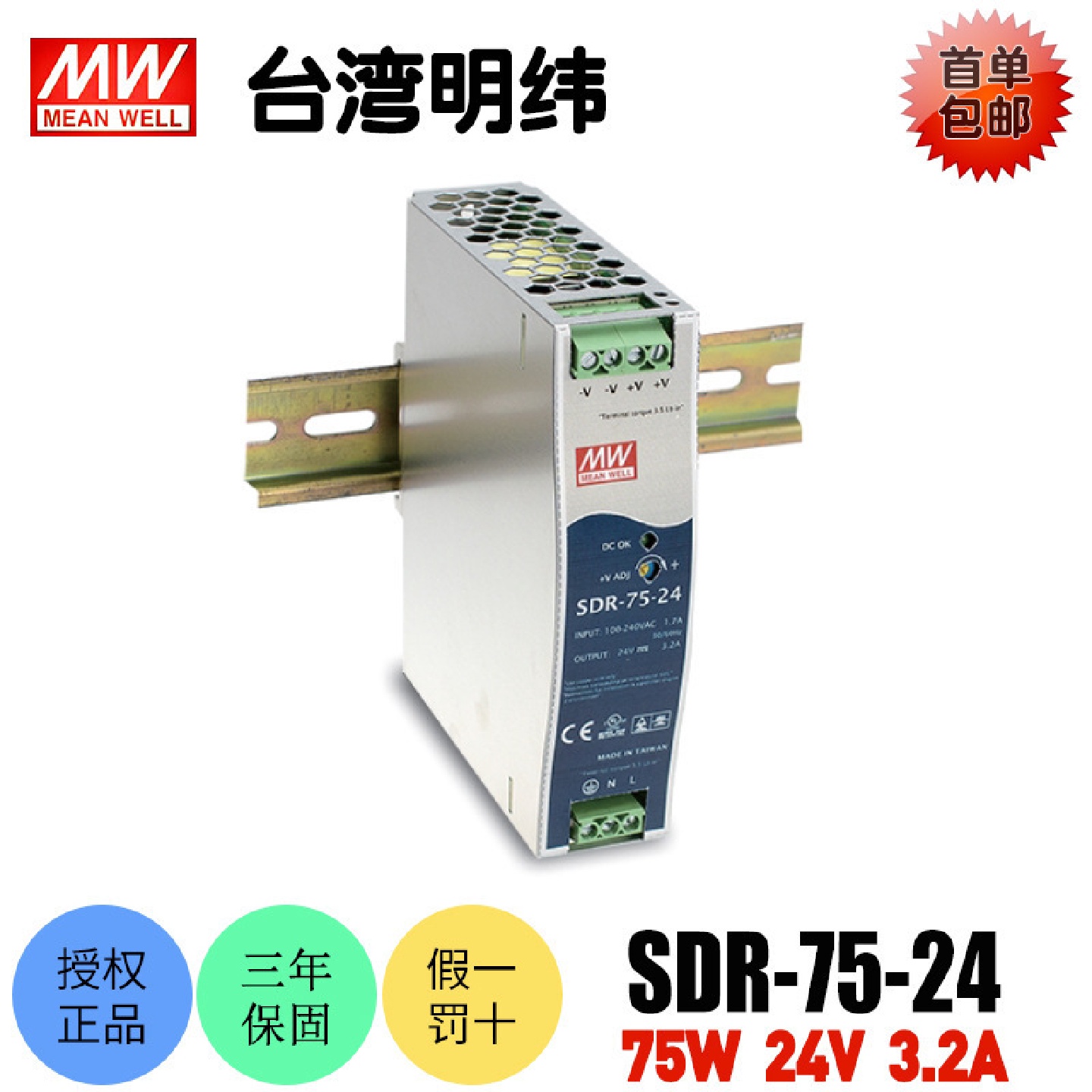 台湾明纬SDR-75-24开关电源75W导轨式24V3.2A直流稳压工业用