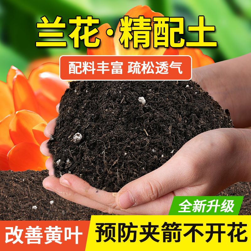 高端家用兰花土君子兰蝴蝶兰专用营养土透气促根种植花卉兰科