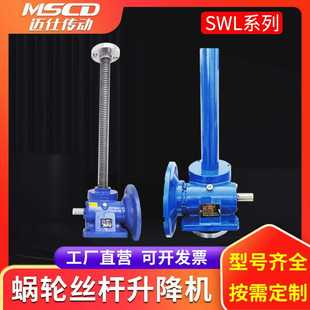 升降器 SWL涡轮蜗杆升降机平台小型电动螺旋减速手摇滚珠丝杆立式