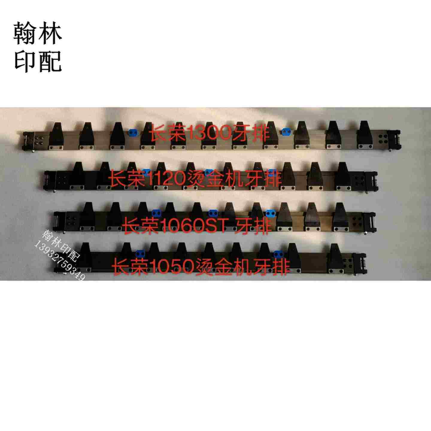 议价长荣1300牙排长荣1120烫金机牙排1050牙排模切机牙排叼纸