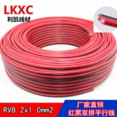 RVB2x1.02芯 1.0红黑线双芯平行线LED电源监控电源线无氧铜芯