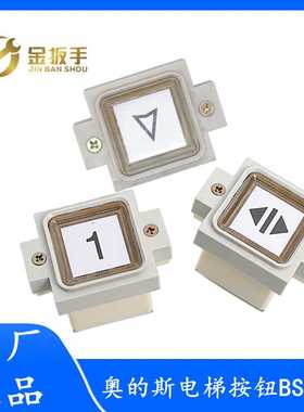 OTIS西子奥的斯电梯配件 方形按钮BS34A 按键AK-19 橙光 红/