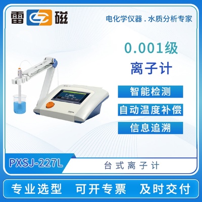 雷磁离子计PXSJ-227L/226T/216F/270F台式离子浓度计水质分析仪