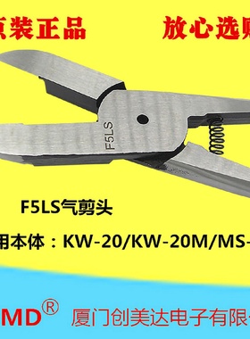 气动剪刀头F5LS坤旺台湾气动剪钳头剪切：7mm软塑料5mm硬塑料
