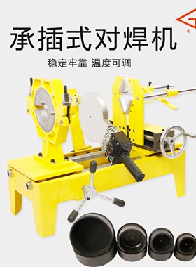固丰63-160承插式焊机PE对焊机热熔对接焊机PPR水管热熔机配模头