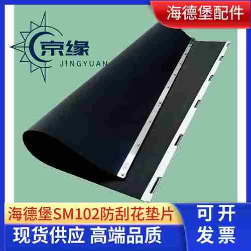 议价-海德堡SM102SM74SM52喷砂H衬垫防刮花防蹭脏衬垫喷砂钢皮