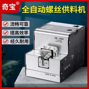 奇宝1050手持式 螺丝机供给送料 螺丝排列机自动输送M1.0 5.0手持式