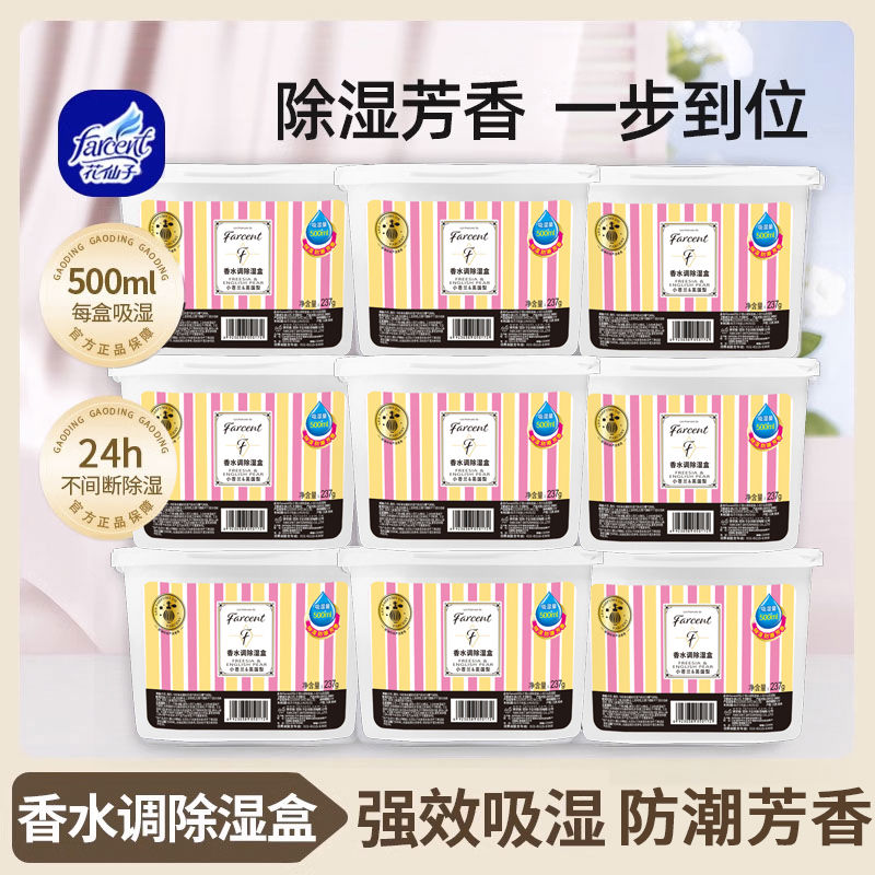 花仙子香水调除湿盒室内房间宿舍衣柜鞋柜吸湿神器吸水防潮干
