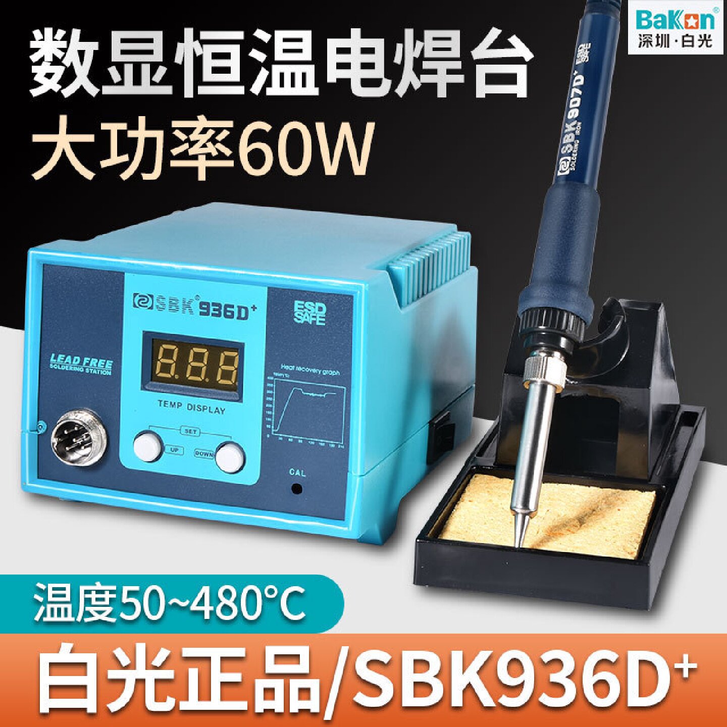 深圳白光电烙铁SBK-936D焊台数显可调温焊台60W手机维修焊接套装
