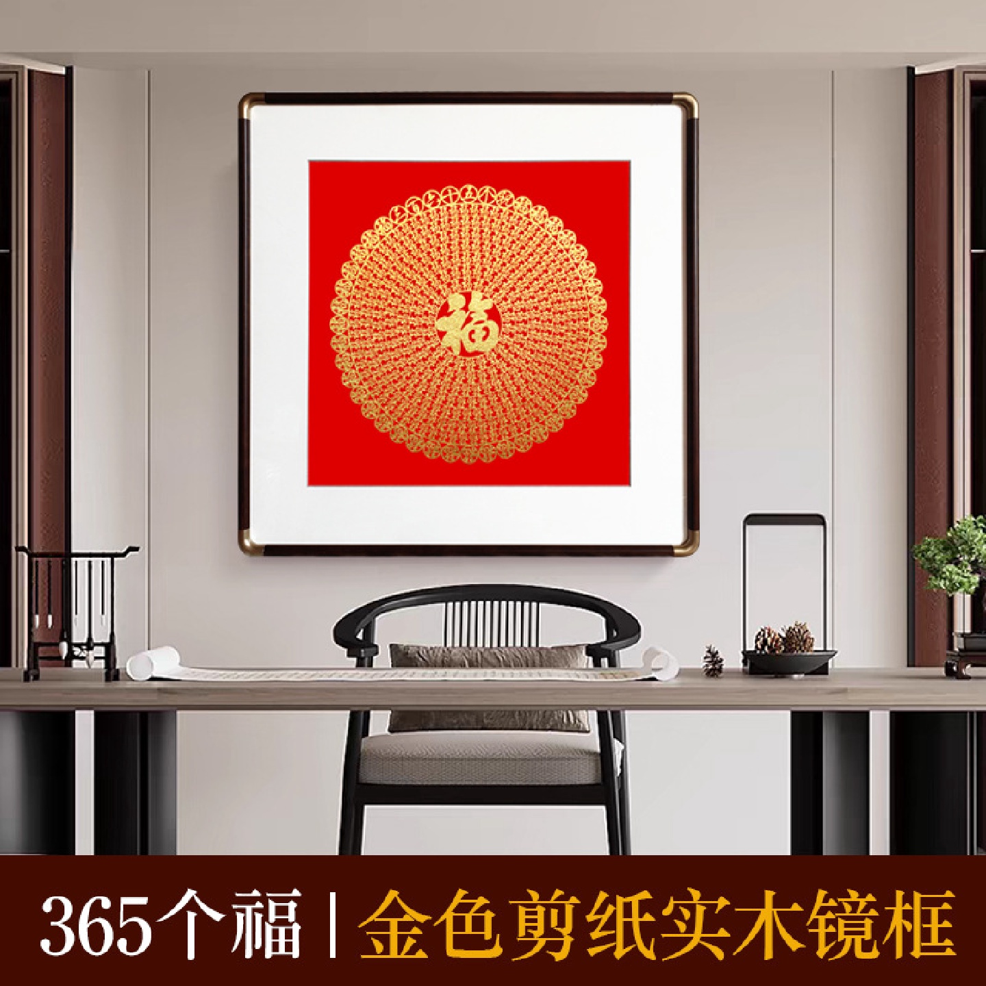 中国风手工剪纸装饰画红花梨实木相框客厅家居装饰挂件365个福字
