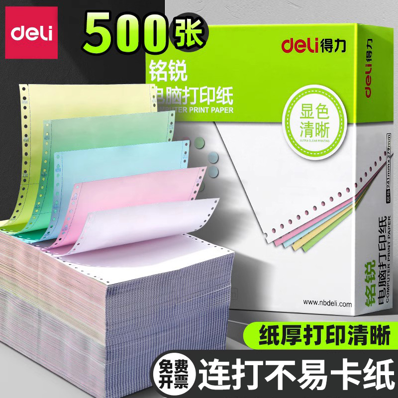 得力针式打印纸三联二等分二联三等分四联五联一联两联电脑打