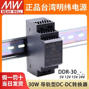 明緯DDR直流轉(zhuǎn)直流30G 30L開關(guān)電源30W導(dǎo)軌型DC5V12V15V24V轉(zhuǎn)換器
