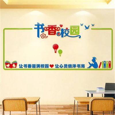 书香校园学校走廊文化墙教室布置墙面装饰创意个性3d立体亚克力贴