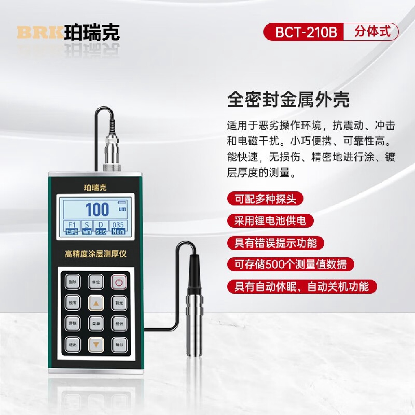 珀瑞克BCT-210B涂层测厚仪高精度漆膜仪油漆金属镀锌层厚度测量仪