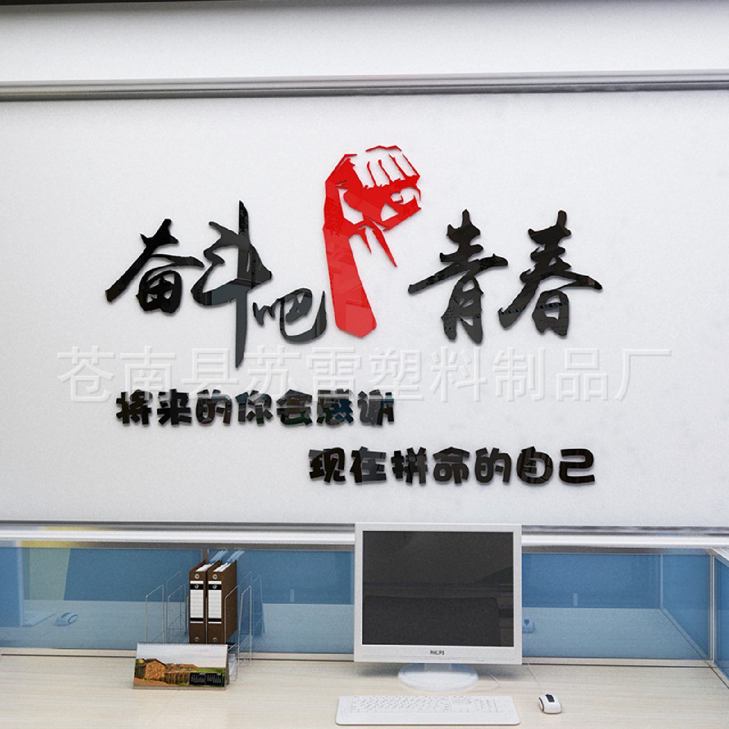 奋斗吧青春办公室企业文化墙教室宿舍装饰3d立体墙贴画背景墙励志