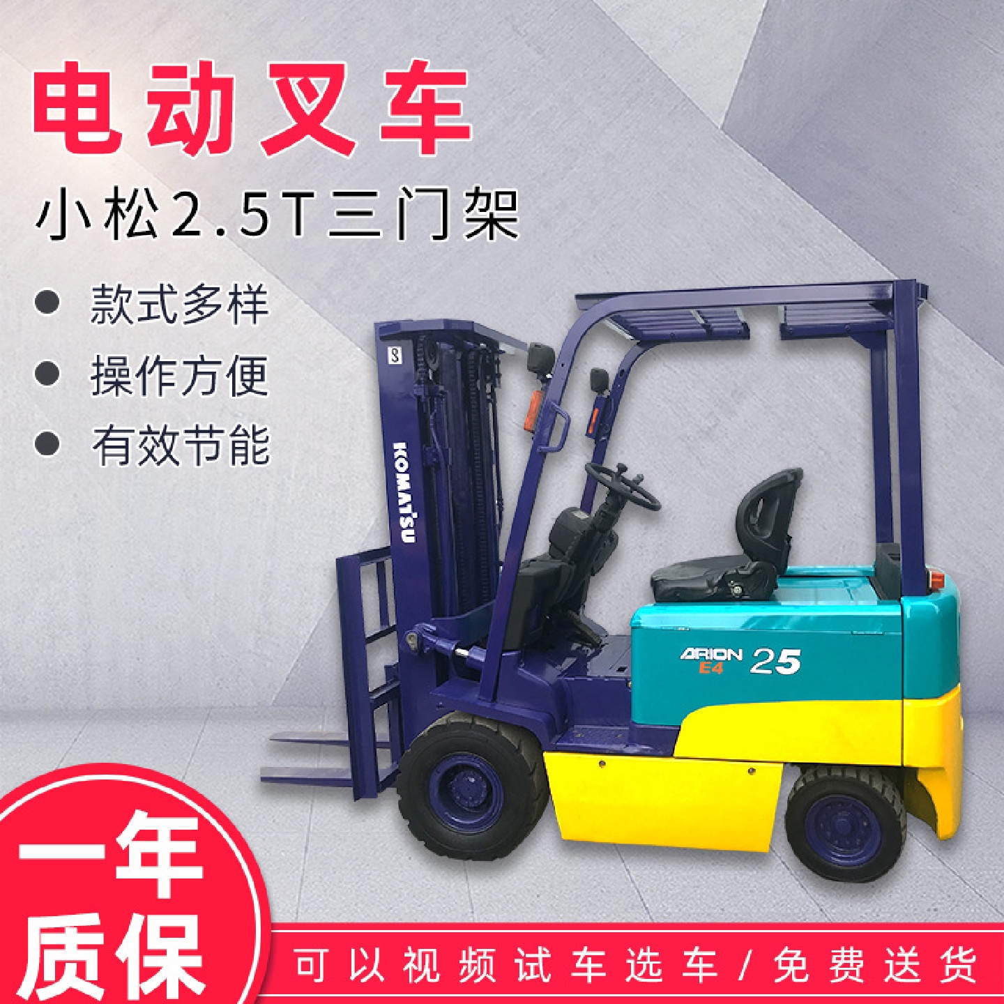 小松2.5T三门架小型电动叉车油桶搬运车全电动堆高车上海发货