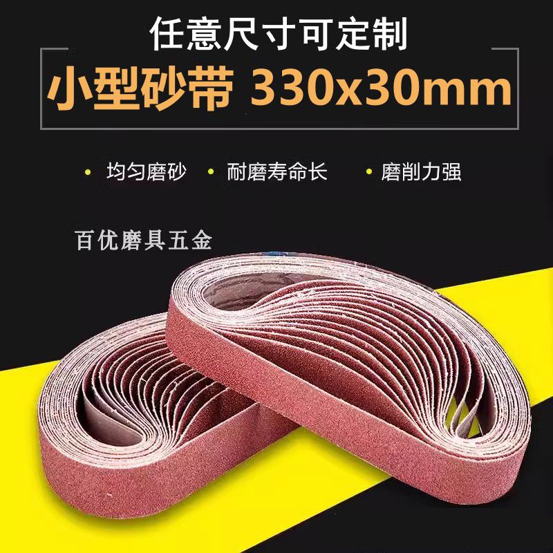 磨刀机砂带330x30mm砂纸带砂带条小型砂带机砂带圈340*30砂布带