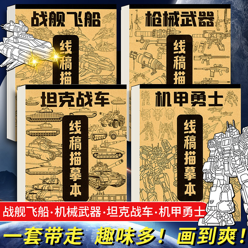 机甲线稿描摹本线描画画枪械武器儿童铅笔临摹漫画美术涂色动