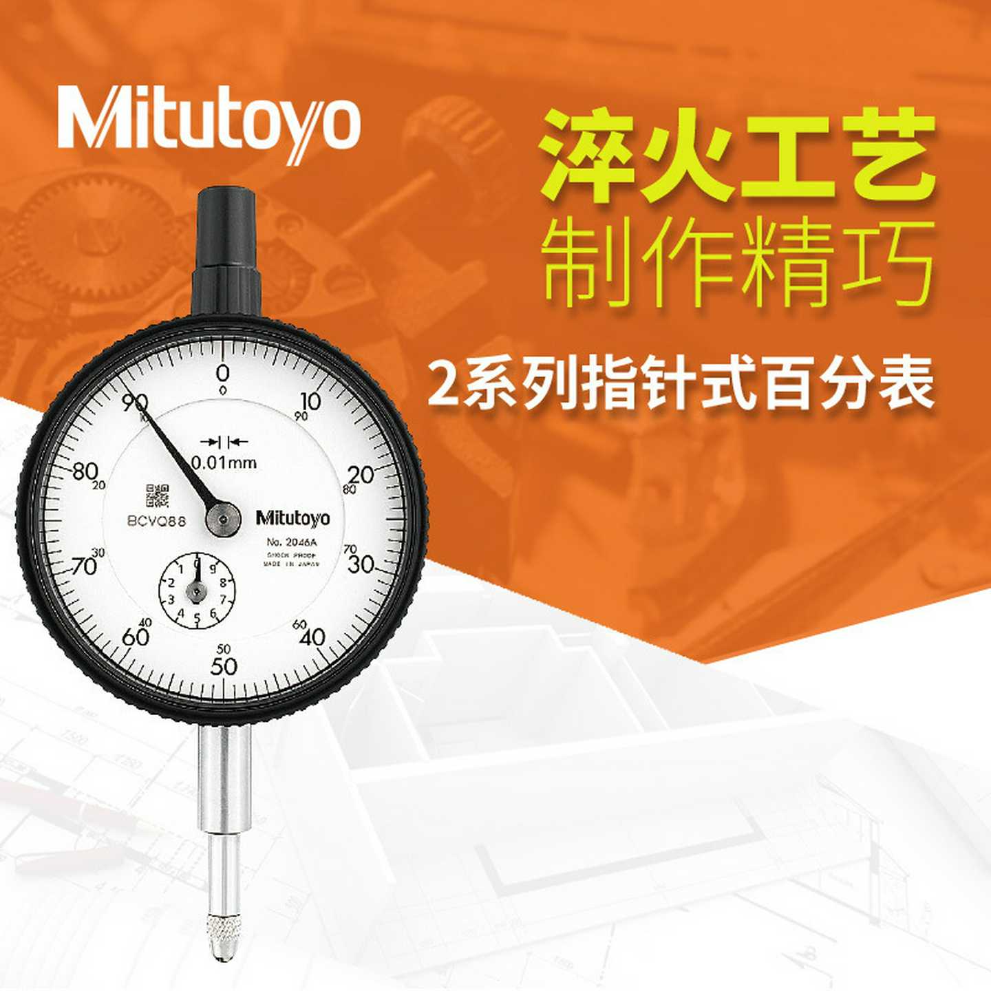 日本进l口三丰0-10mm2046A0.01抗划耐腐指针式百分表千分表