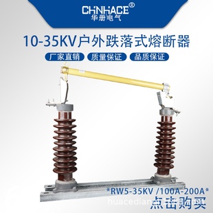 35KV100a200a户外高压跌落式 RW5 保险熔断器40.5kv开关令克