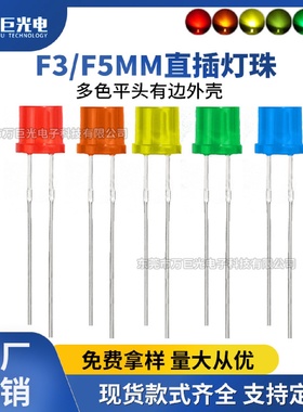平头f3mm5mm插件灯珠红发红橙灯黄灯普绿灯翠绿光蓝光直插二极管