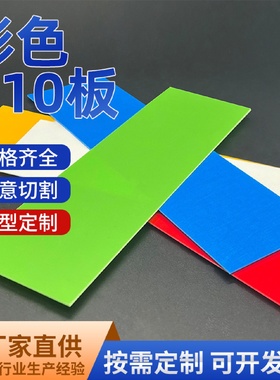 彩色G10板耐高温玻纤板制作刀模刀柄模具复合板雕刻切割厂家加工
