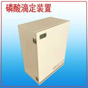 磷酸滴定装置，壁挂式，，的联系。~询价