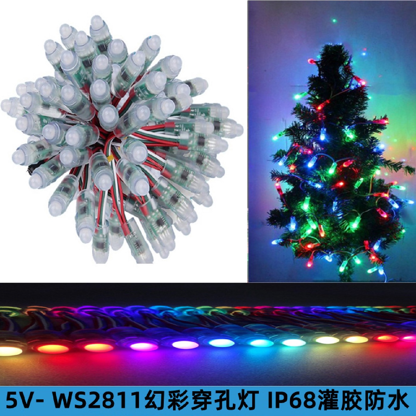 LED幻彩外露灯WS2811户外防雨DC5V点光源发光字全彩穿孔led灯串