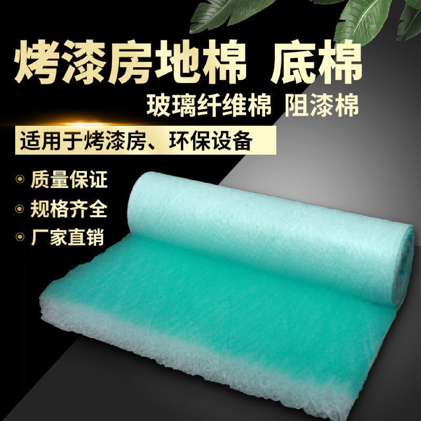 QX喷烤漆房过滤棉油漆房过滤棉底棉地棉玻璃纤维棉
