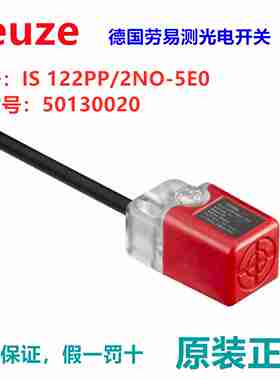 议价-德国LeuzeIS122PP/2NOC-5E0感应传感器，订货号：50