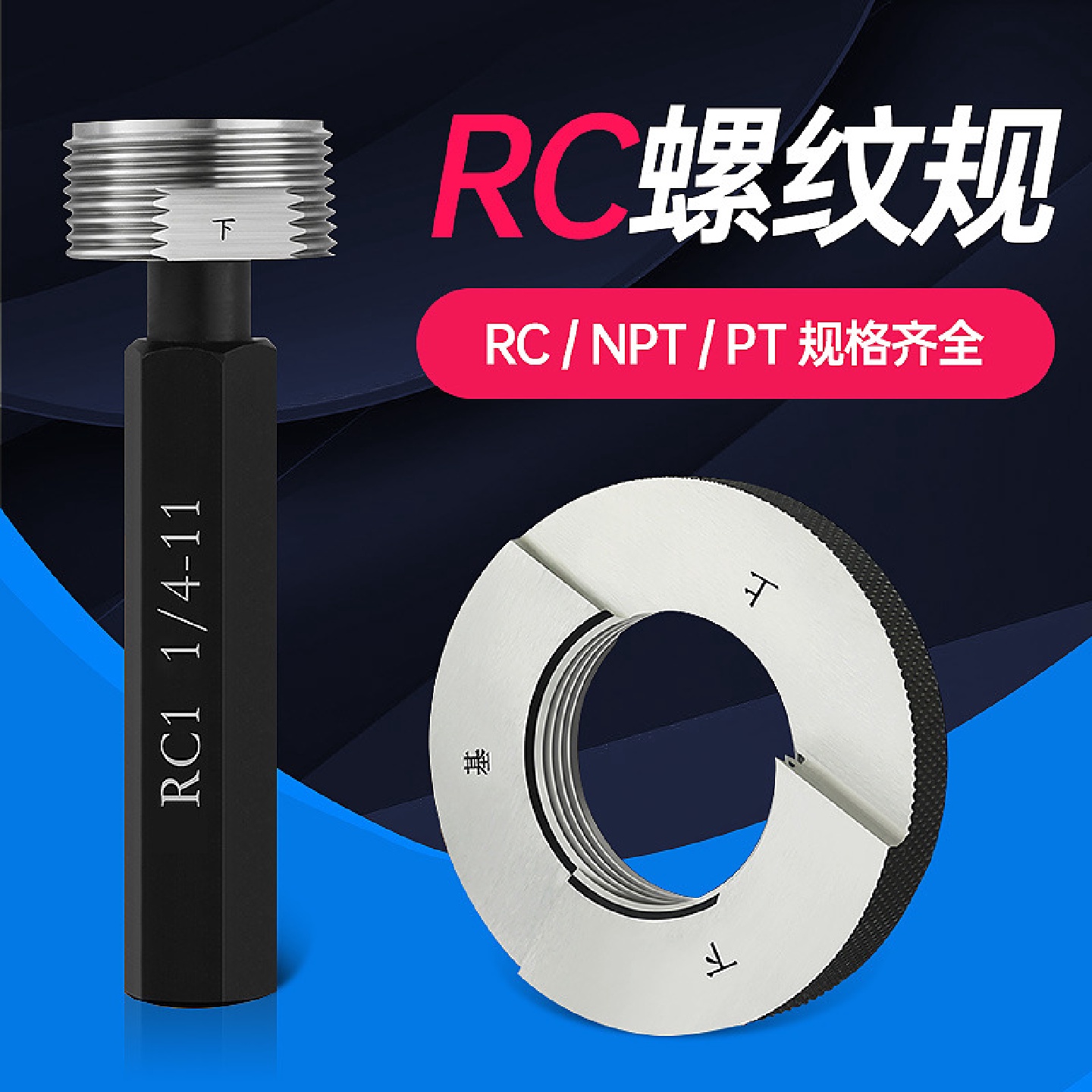 RC螺纹塞规/锥管螺纹规/R螺纹环规R1/16R1/8R1/4R1/2R3/4R1寸