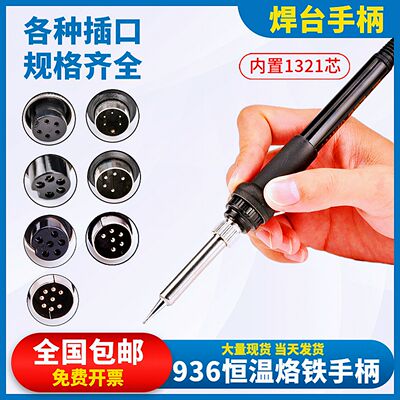 936焊台手柄可调恒温电烙铁手把3孔5孔5针6孔8针907烙铁笔A1321芯