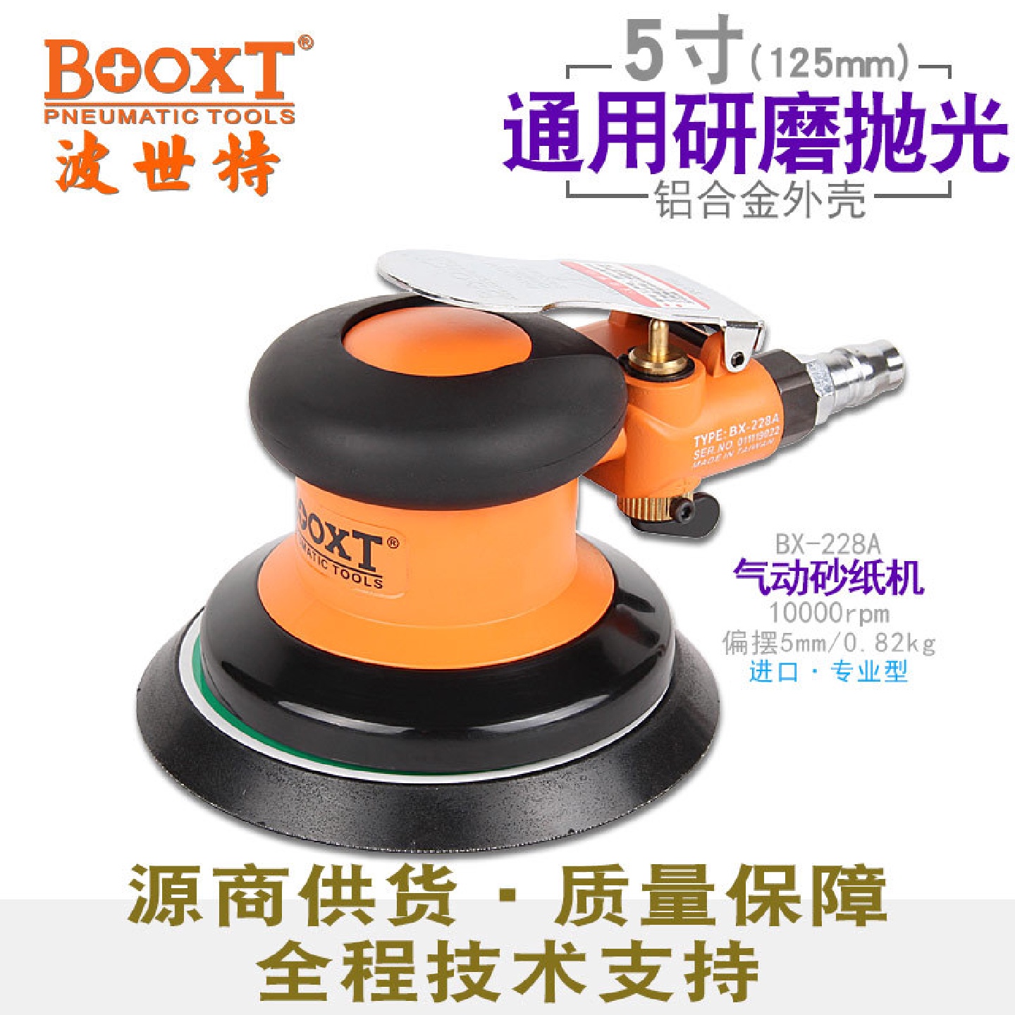 台湾BOOXT直供BX-228A圆形气动砂纸干打磨机5寸抛光偏心平稳耐用