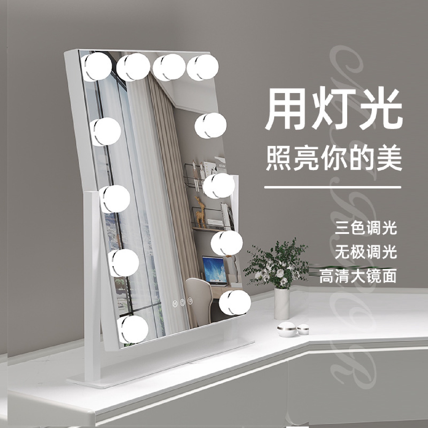 LED化妆大镜子带灯家用台式智能梳妆镜宿舍网红补光镜