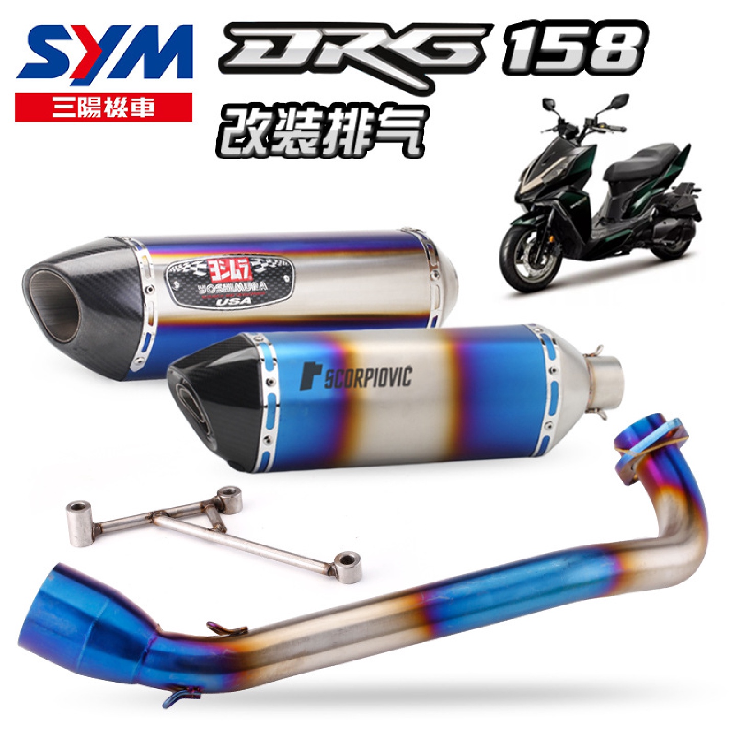 适用三阳机车DRG158前段全段不锈钢排气管改装碳纤尾段无损安装