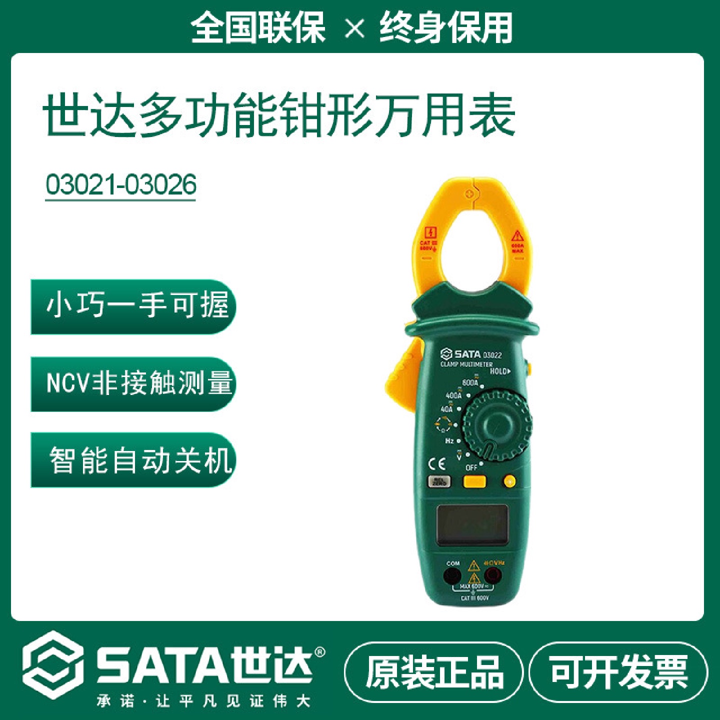 世达SATA钳形表数显电流表电阻交直流表03021030220302503026