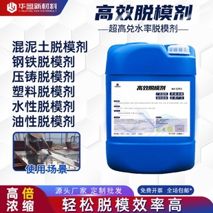 高效脱模水性混凝土脱模剂木模钢模模具模板铝合金属压铸脱模剂