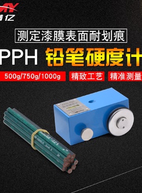 上海现代PPH铅笔硬度计500g750g1000g便携式铅笔硬度测试仪划痕仪