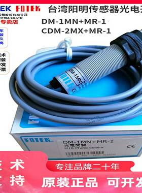 议价-FOTEK台湾阳明DM-1MN+MR-1传感器圆型光电开关CDMz-2MX