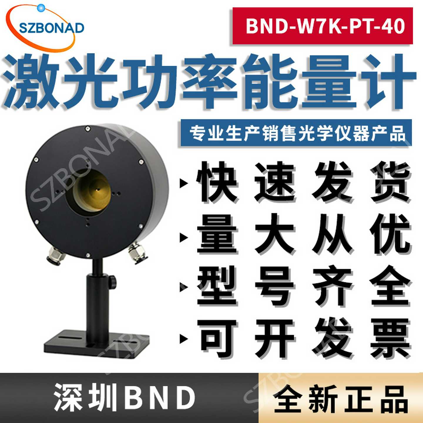 深圳BND激光功率计高精度BND-W7K-PT-40激光能s量计传感器探