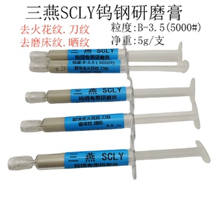 ll三燕B3.55000去火花纹磨床水性研磨膏模具省模抛光膏三燕钨钢