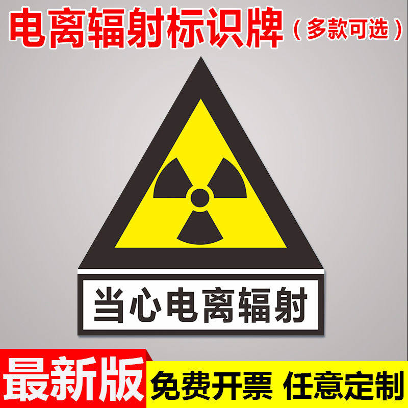 当心电离辐射警示牌标志牌放射科标识放射室CT室门贴标牌防辐