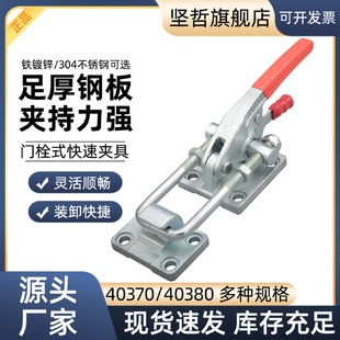 快速夹具40380固定压紧器重型锁扣40370工装 304不锈钢门栓式 夹钳