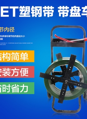 塑料1608pet塑钢带打包带盘车手推刹车打包机带盘车支架辅助工具