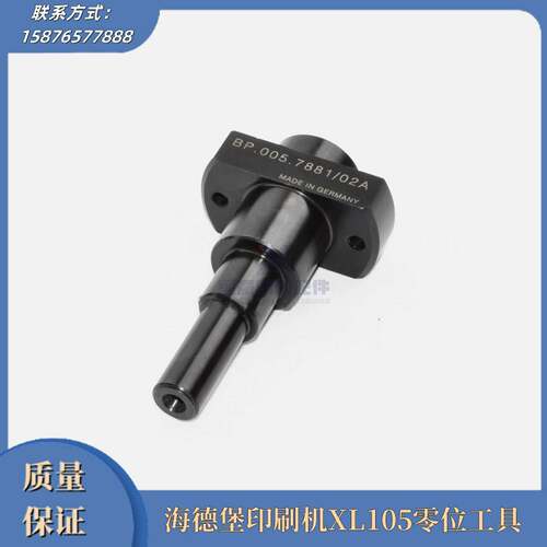 议价-海德堡印刷机配件XL105零位工具DP.005.7881/02A原装器材工