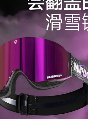 南恩NANDN滑雪镜护目镜女柱面眼镜透气高清防雾翻盖男滑雪镜NG17