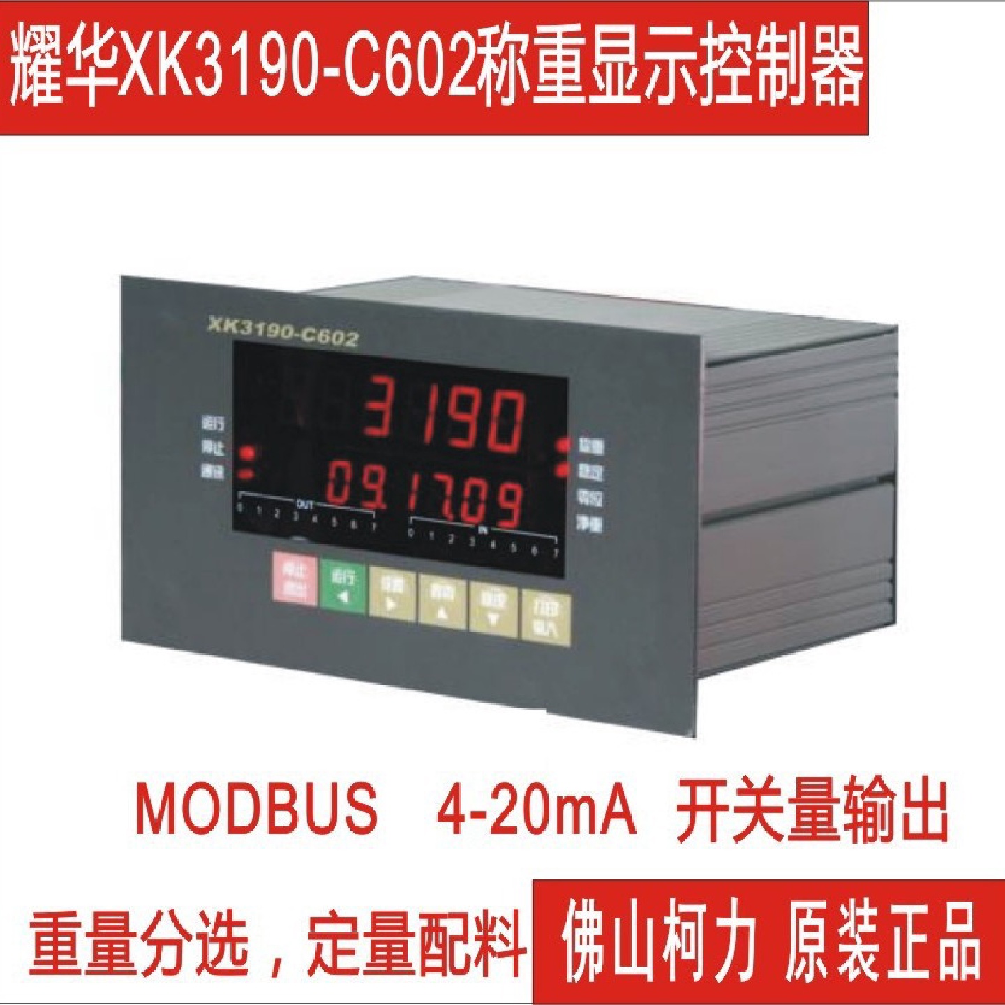 现售上x海耀华XK3190-602称重控制仪表,可定量配料,重量分选modbu
