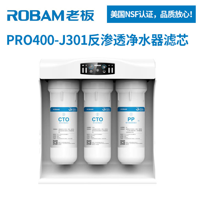 老板净水器滤芯PRO400-J301 J300纯水机滤芯老板净水器反渗透